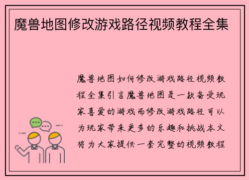 魔兽地图修改游戏路径视频教程全集