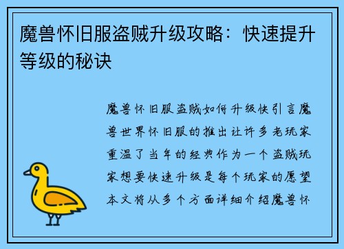 魔兽怀旧服盗贼升级攻略：快速提升等级的秘诀