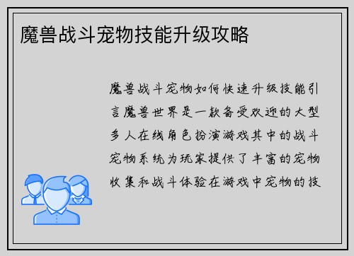 魔兽战斗宠物技能升级攻略